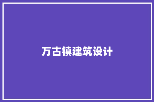 万古镇建筑设计
