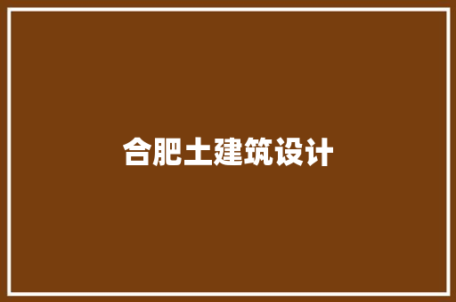 合肥土建筑设计