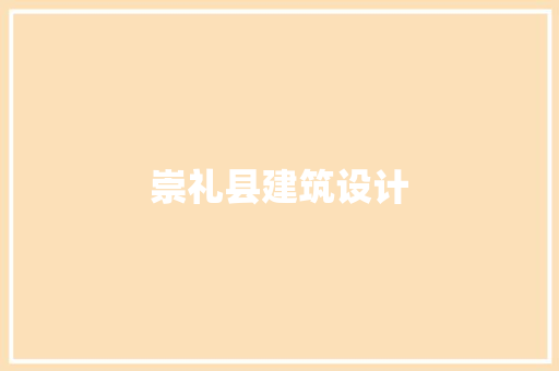 崇礼县建筑设计