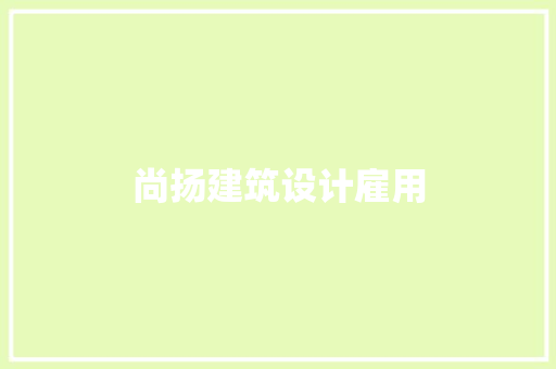 尚扬建筑设计雇用