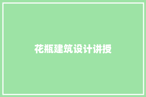 花瓶建筑设计讲授