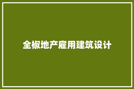 全椒地产雇用建筑设计