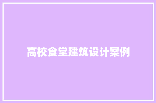 高校食堂建筑设计案例