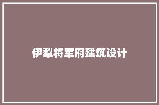 伊犁将军府建筑设计