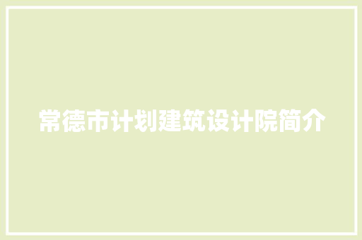 常德市计划建筑设计院简介