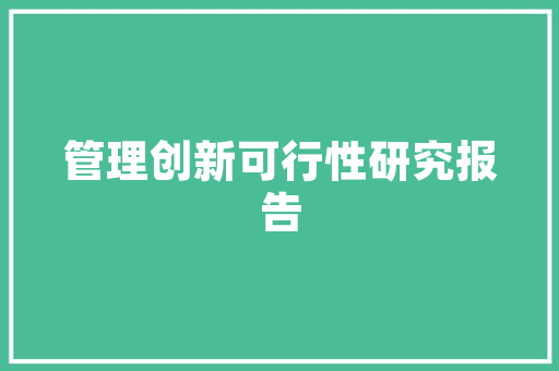 中年夜建筑设计院简介的官网 常见问题