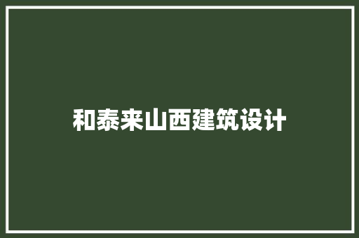和泰来山西建筑设计