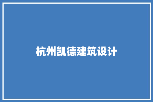 杭州凯德建筑设计