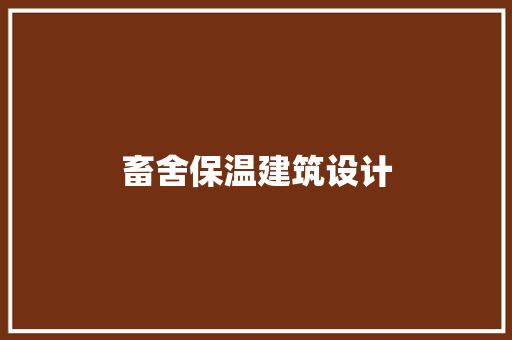 畜舍保温建筑设计