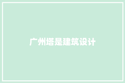 广州塔是建筑设计