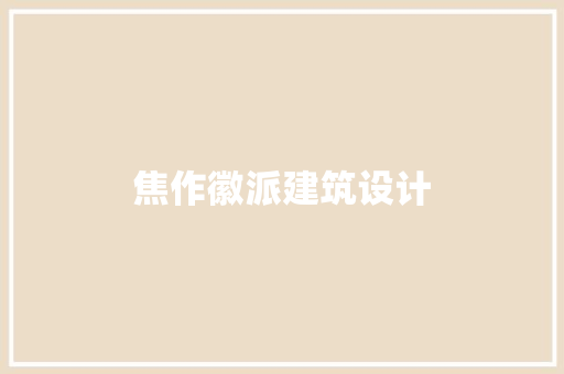 焦作徽派建筑设计