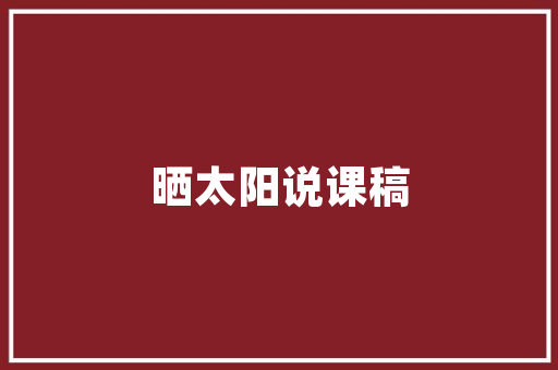 原画师建筑设计 常用建材