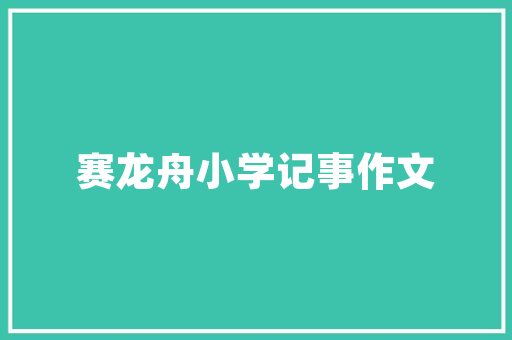 山东华夏古建筑设计院简介 常见问题