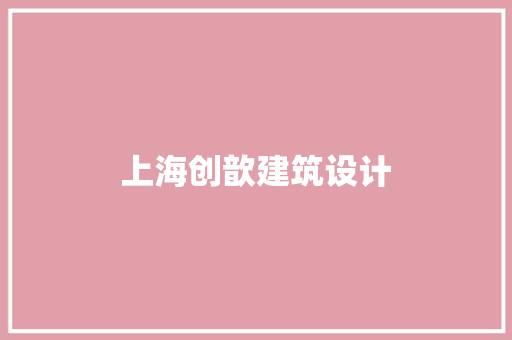 上海创歆建筑设计