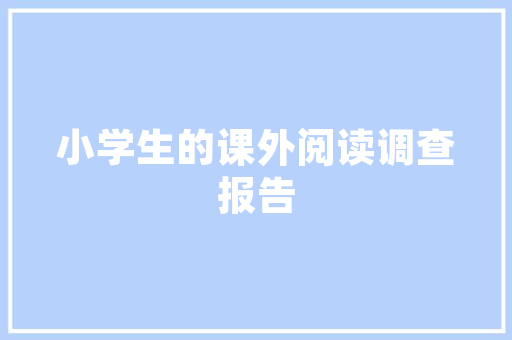 广州市平易近用建筑设计院简介