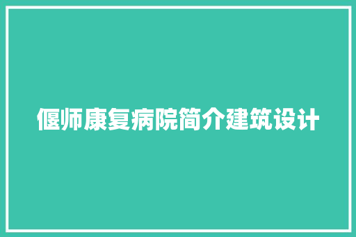 偃师康复病院简介建筑设计