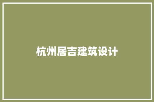 杭州居吉建筑设计