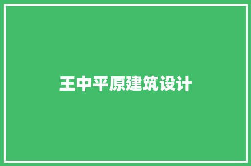王中平原建筑设计