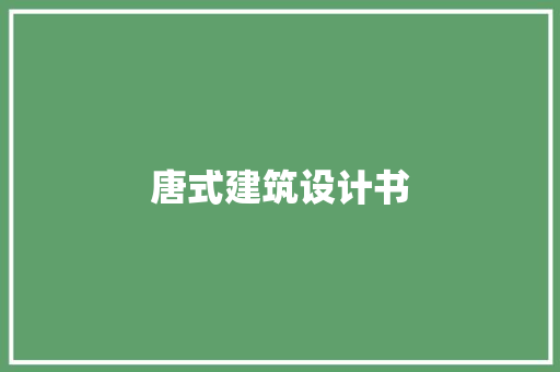 唐式建筑设计书