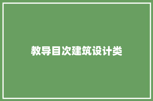 教导目次建筑设计类