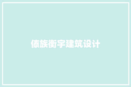 傣族衡宇建筑设计