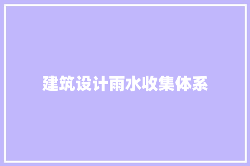建筑设计雨水收集体系