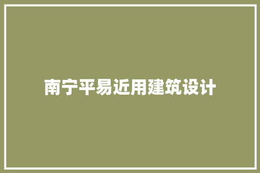 南宁平易近用建筑设计