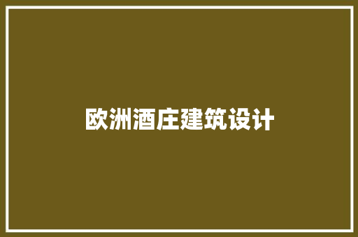 欧洲酒庄建筑设计