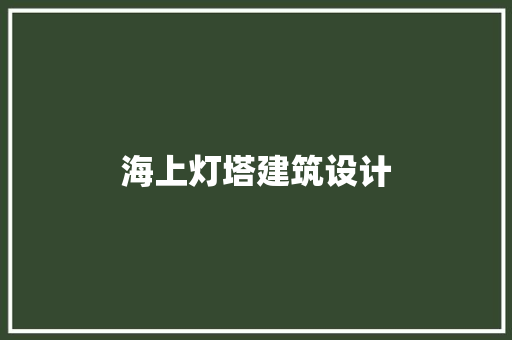 海上灯塔建筑设计