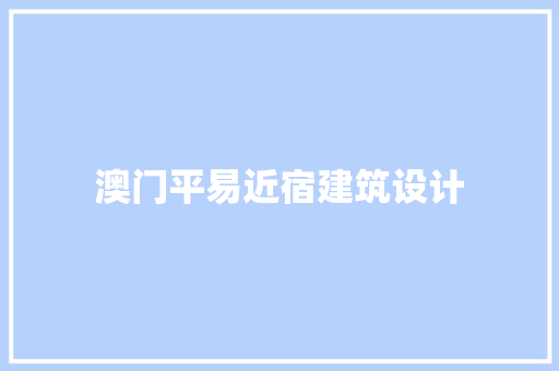 澳门平易近宿建筑设计