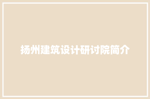 扬州建筑设计研讨院简介