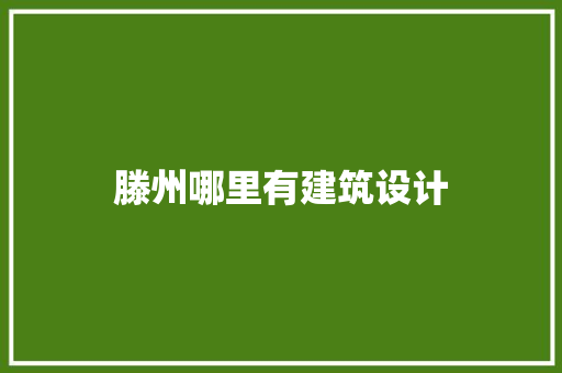 滕州哪里有建筑设计
