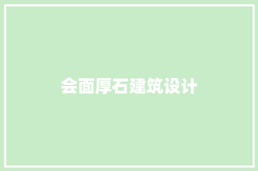 会面厚石建筑设计 建筑法规