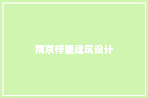 南京梓墨建筑设计