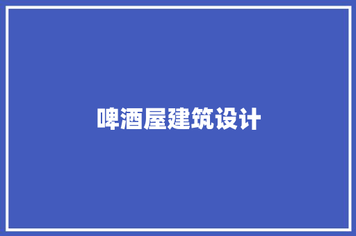 啤酒屋建筑设计