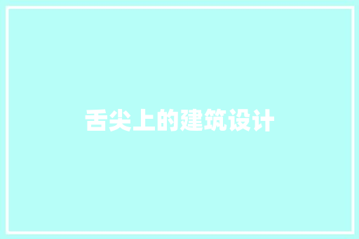 舌尖上的建筑设计