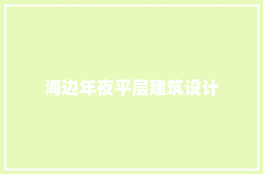 海边年夜平层建筑设计