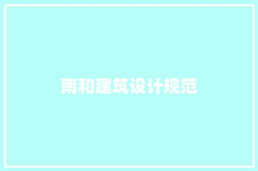 南和建筑设计规范