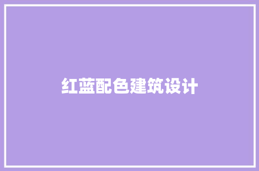 红蓝配色建筑设计