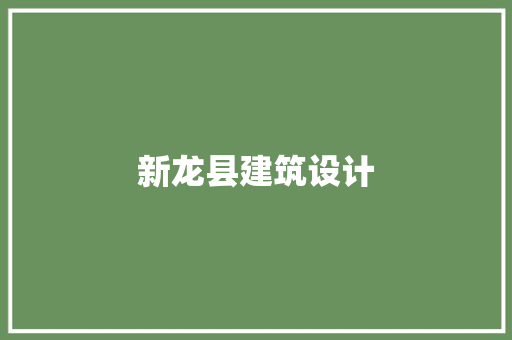 新龙县建筑设计