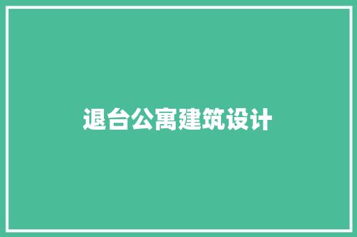 退台公寓建筑设计 住宅建筑设计