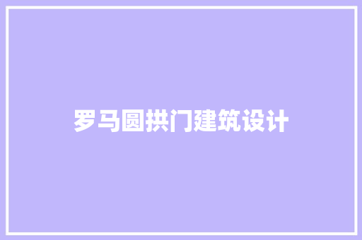 罗马圆拱门建筑设计
