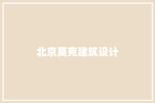 北京莫克建筑设计