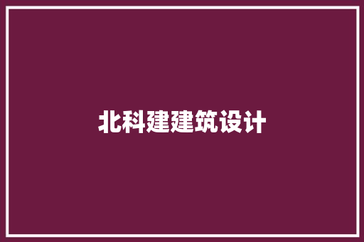北科建建筑设计