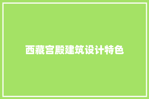 西藏宫殿建筑设计特色