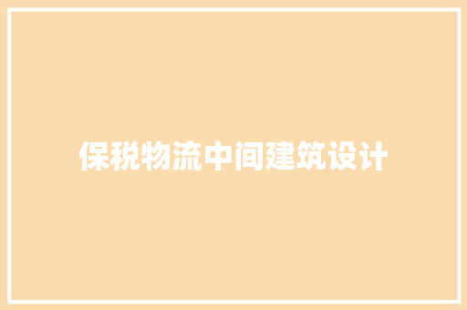保税物流中间建筑设计