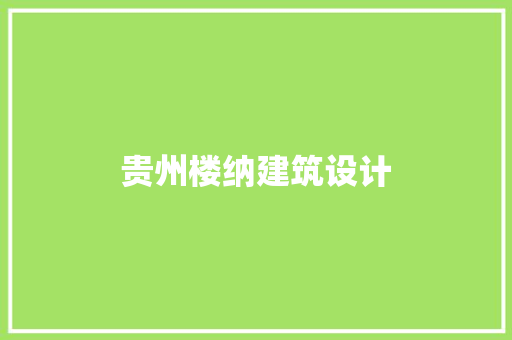 贵州楼纳建筑设计 知识问答 贵州楼纳建筑设计 知识问答