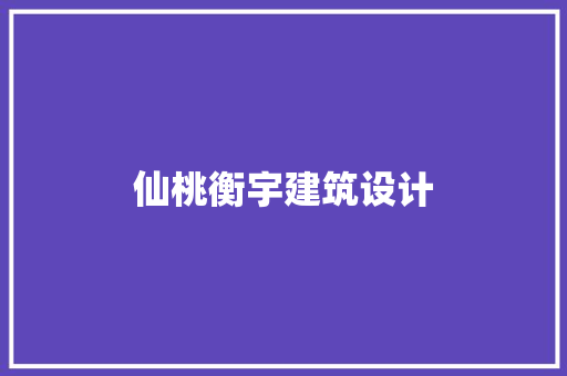 仙桃衡宇建筑设计