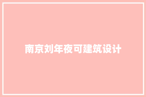 南京刘年夜可建筑设计 知识问答
