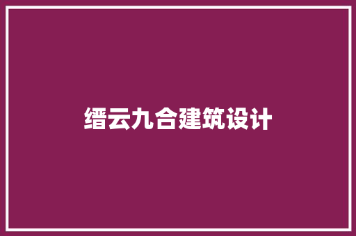 缙云九合建筑设计 常用设备